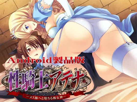 性騎士アテナ -メス豚へと堕ちる戦女神- 【Android版】 性騎士アテナ -メス豚へと堕ちる戦女神- 【Android版】