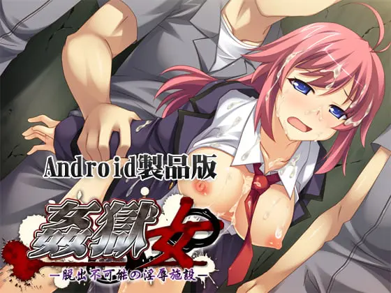姦獄女 -脱出不可能の淫辱施設- 【Android版】 姦獄女 -脱出不可能の淫辱施設- 【Android版】