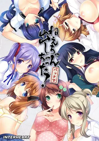 ねえちゃん、パックで出しちゃった! ねえちゃん、パックで出しちゃった!