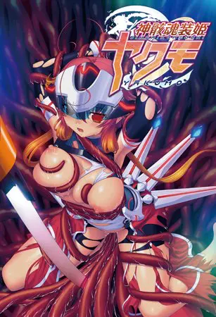 神骸魂装姫ヤクモ 神骸魂装姫ヤクモ