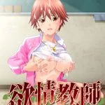 欲情教師～夏木可奈子～ 【Android版】