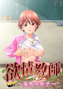 [VJ009939][祭企画] 欲情教師～夏木可奈子～ 【Android版】