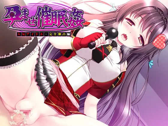孕ませ催眠姦 人気アイドル・完全独占編 【Android版】 孕ませ催眠姦 人気アイドル・完全独占編 【Android版】