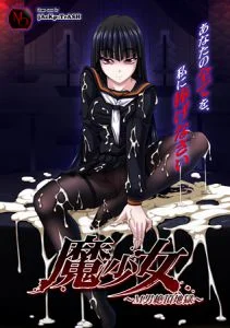 [VJ009966][M-O] 魔少女 ～M男絶頂地獄～ 【Android版】