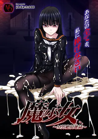魔少女 ～M男絶頂地獄～ 【Android版】
