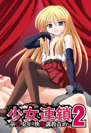 少女連鎖2 ~童貞少年・快楽調教責め~ 【Android版】 少女連鎖2 ~童貞少年・快楽調教責め~ 【Android版】