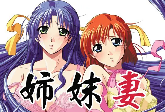 姉妹妻 【Android版】 姉妹妻 【Android版】