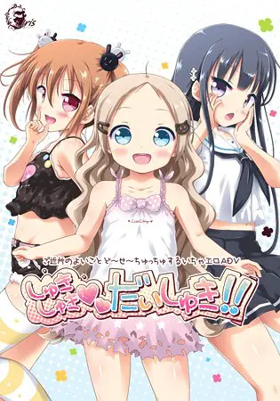 しゅきしゅきだいしゅき!! 【Android版】 しゅきしゅきだいしゅき!! 【Android版】