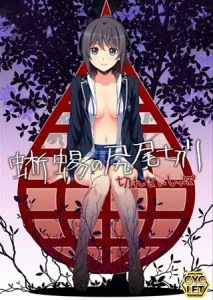 [VJ009982][CYCLET] 蜥蜴の尻尾切り～切れないしっぽ