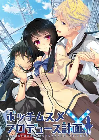 ボッチムスメ×プロデュース計画。 ボッチムスメ×プロデュース計画。