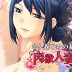 肉欲人妻 ～中久保ひなの～ 【Android版】
