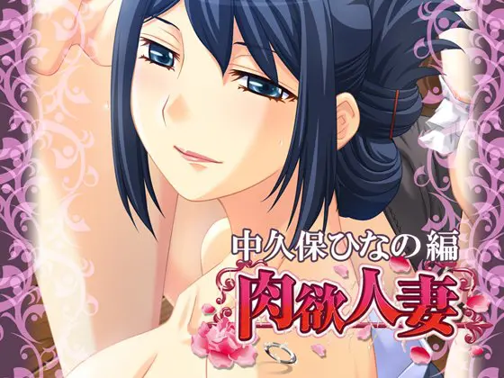 肉欲人妻 ~中久保ひなの~ 【Android版】 肉欲人妻 ~中久保ひなの~ 【Android版】