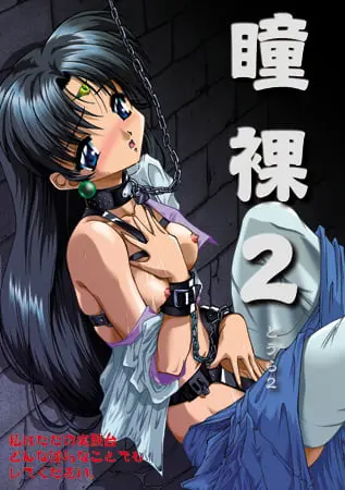 復刻版・瞳裸 第2話 リニューアルモザイク版 復刻版・瞳裸 第2話 リニューアルモザイク版