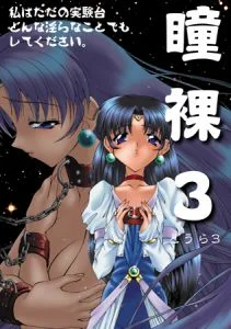 [VJ010002][Milky] 復刻版・瞳裸 第3話 リニューアルモザイク版