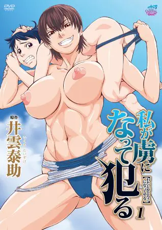 私が虜になって犯る1