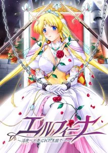 [VJ010013][アイル] エルフィーナ ～淫夜へと売られた王国で…～ 【Android版】