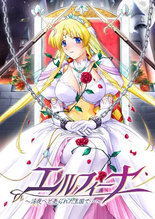 エルフィーナ ~淫夜へと売られた王国で…~ 【Android版】 エルフィーナ ~淫夜へと売られた王国で…~ 【Android版】