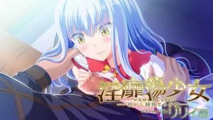 [VJ010014][WAFFLE] 淫靡蕩少女 ─抗いし純真なる少女─ ブランニュー版：リリィ編