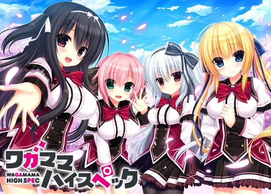 ワガママハイスペック