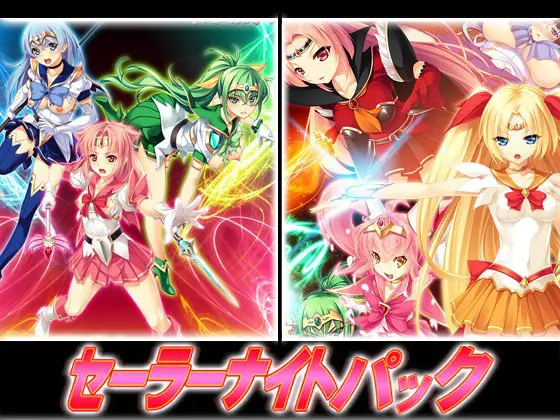 セーラーナイトパック セーラーナイトパック