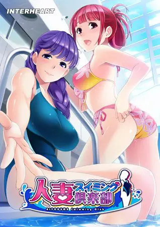 人妻スイミング倶楽部 人妻スイミング倶楽部