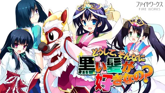 どうして、そんなに黒い髪が好きなの? どうして、そんなに黒い髪が好きなの?