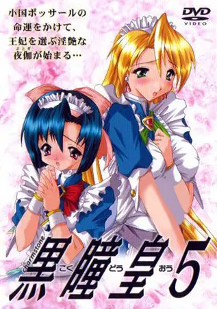 復刻版・黒瞳皇 第5話 リニューアルモザイク版 復刻版・黒瞳皇 第5話 リニューアルモザイク版