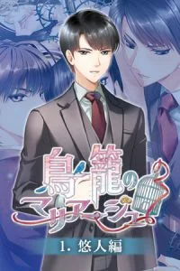 [VJ010067][Kalmia8] 鳥籠のマリアージュ ルート分割版 1.悠人編