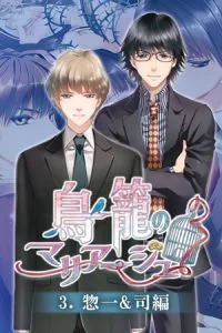 [VJ010069][Kalmia8] 鳥籠のマリアージュ ルート分割版 3.惣一＆司編