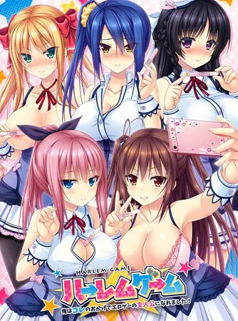 ハーレムゲーム ～俺はコレのおかげでエロゲーの主人公になれました！～ 【Android版】
