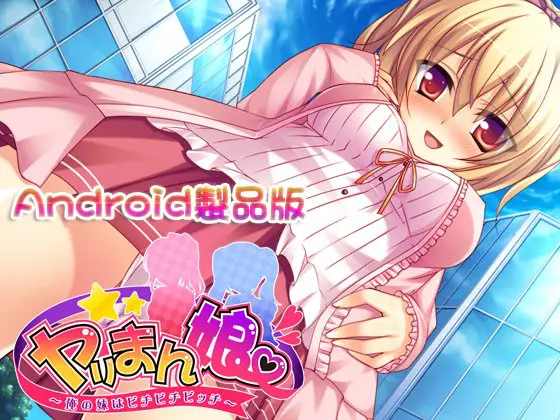 ヤリまん娘~俺の妹はビチビチビッチ~ 【Android版】 ヤリまん娘~俺の妹はビチビチビッチ~ 【Android版】