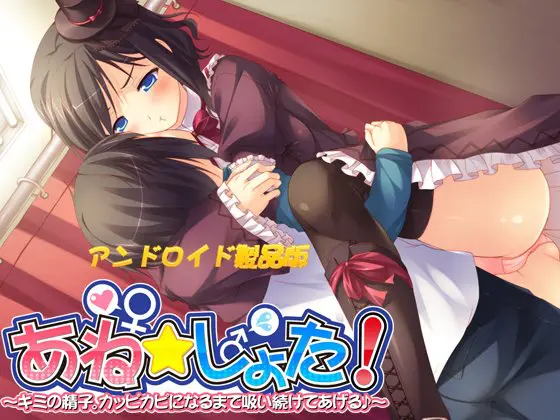 あね☆しょた! ~キミの精子。カッピカピになるまで吸い続けてあげる~ 【Android版】 あね☆しょた! ~キミの精子。カッピカピになるまで吸い続けてあげる~ 【Android版】