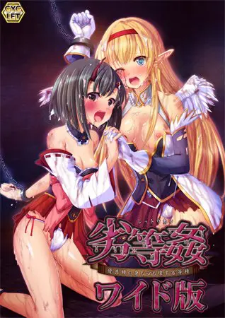 劣等姦 ~優良種の身も心も壊す劣等種~ ワイド版 劣等姦 ~優良種の身も心も壊す劣等種~ ワイド版