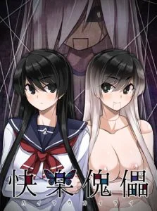 [VJ010111][DarknessPot] 快楽傀儡 ～風見涼香～ 【Android版】