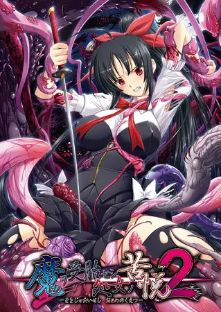魔ヲ受胎セシ処女ノ苦悦2 【Android版】 魔ヲ受胎セシ処女ノ苦悦2 【Android版】