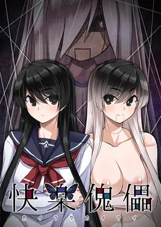 快楽傀儡 ~風見涼香~ 快楽傀儡 ~風見涼香~
