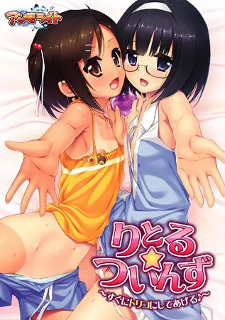 りとる☆ついんず~すぐにトリコにしてあげる♪~ 【Android版】 りとる☆ついんず~すぐにトリコにしてあげる♪~ 【Android版】