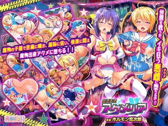 絶頂天使アクメリア 絶頂天使アクメリア