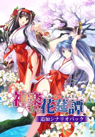 神楽花莚譚 追加シナリオパック 神楽花莚譚 追加シナリオパック