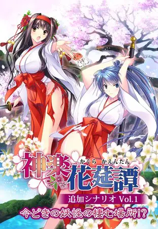 神楽花莚譚 追加シナリオ1 神楽花莚譚 追加シナリオ1