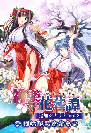 神楽花莚譚 追加シナリオ2 神楽花莚譚 追加シナリオ2
