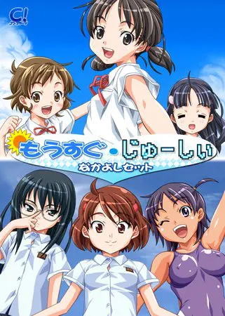 もうすぐ・じゅーしぃなかよしセット もうすぐ・じゅーしぃなかよしセット