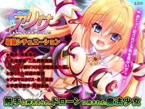 [VJ010132][ZION] 魔法少女アリサ 第1章 触手ドローン輪姦編