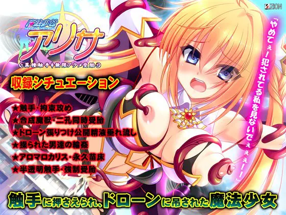 魔法少女アリサ 第1章 触手ドローン輪姦編