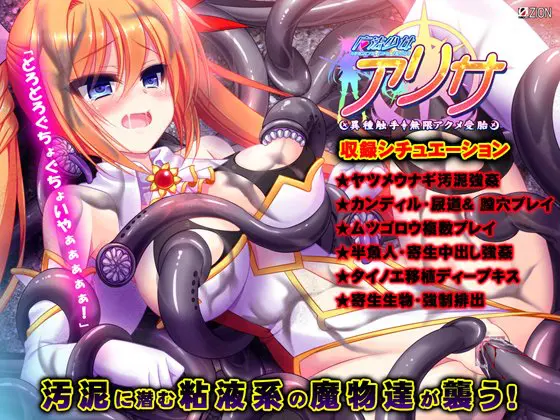 魔法少女アリサ 第3章 水棲生物凌辱編 魔法少女アリサ 第3章 水棲生物凌辱編