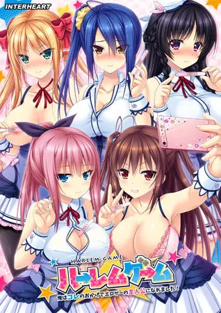 ハーレムゲーム ～俺はコレのおかげでエロゲーの主人公になれました！～