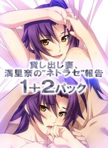 [VJ010153][アトリエさくら] 貸し出し妻、満里奈の’ネトラセ’報告 1＋2パック