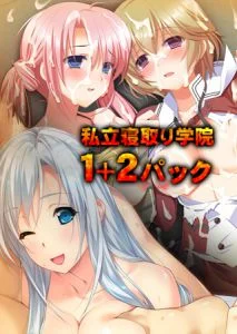 [VJ010154][アトリエさくら] 私立 寝取り学院 1＋2パック