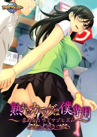 熟れたカラダは僕専用~求め合うサドマゾヒズム~ 【Android版】 熟れたカラダは僕専用~求め合うサドマゾヒズム~ 【Android版】