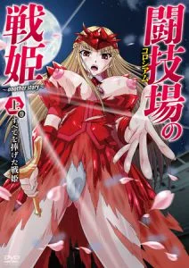 [VJ010194][メリー・ジェーン] 闘技場の戦姫～another story～ 上巻 すべてを捧げた戦姫